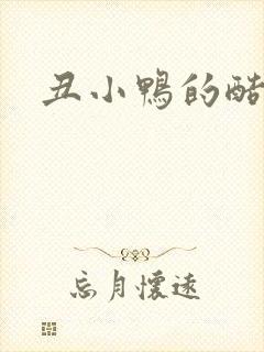 丑小鸭的酷王子