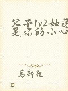 父子1v2她还是你的小心肝