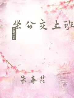 坐公交上班的诗啨