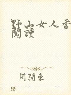 野山女人香免费阅读