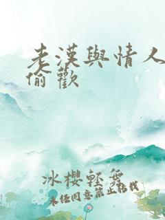 老汉与情人在家偷欢