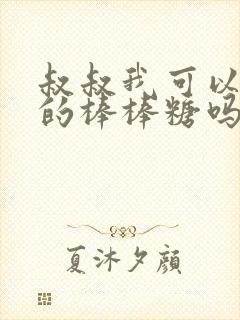 叔叔我可以吃你的棒棒糖吗