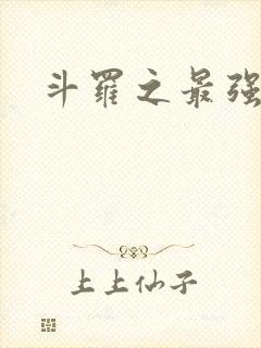 斗罗之最强之刃