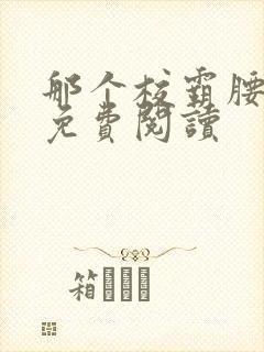 那个校霸腰好软免费阅读