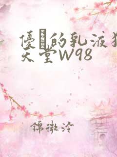 优菈的乳液狂飙天堂W98