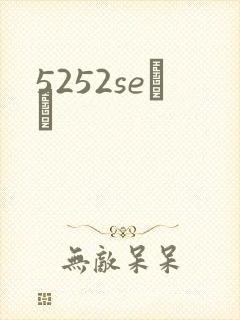 5252seС˵