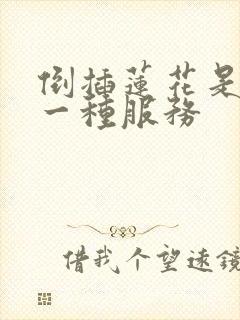 倒插莲花是什么一种服务