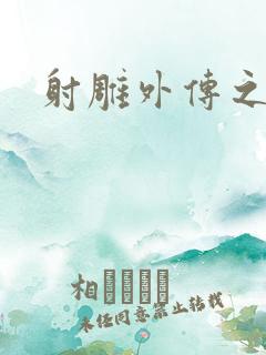 射雕外传之黄蓉