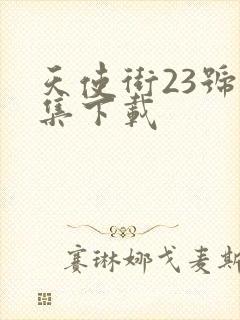 天使街23号全集下载