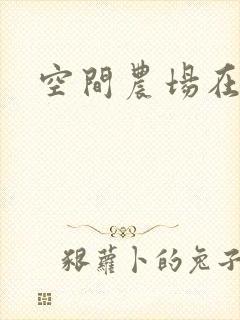 空间农场在异界