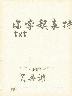 你尝起来特别甜 txt