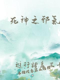 死神之邪气一护