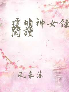 琼明神女录免费阅读