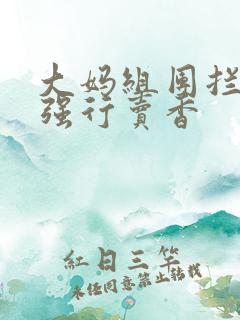 大妈组团拦游客强行卖香