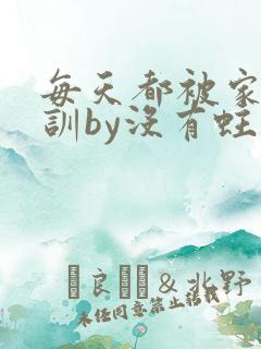 每天都被家主教训by没有蛀牙的