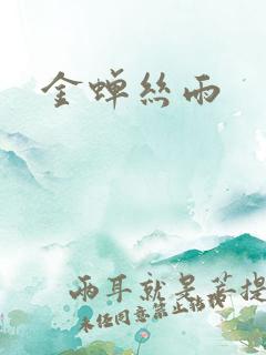 金蝉丝雨