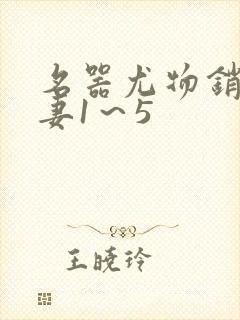 名器尤物销魂人妻1～5