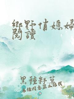 乡野俏媳妇免费阅读