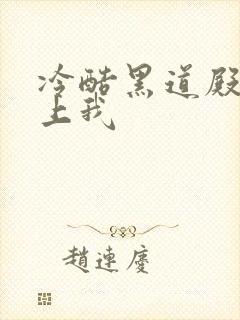 冷酷黑道殿下爱上我