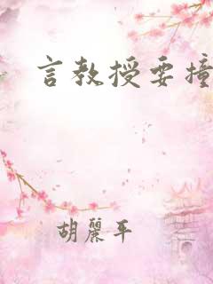 言教授要撞坏了