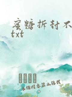 蜜糖拆封不准退txt