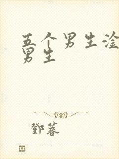 五个男生淦一个男生