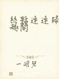丝粘连连归寻笔趣阁