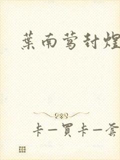 叶南莺封煜小说