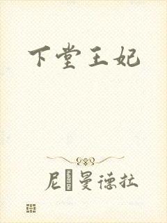 下堂王妃