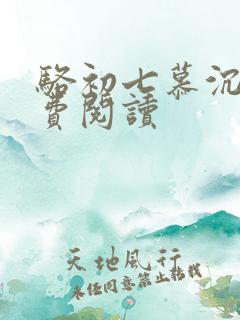 骆初七慕沉远免费阅读