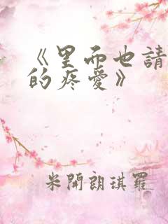 《里面也请好好的疼爱》