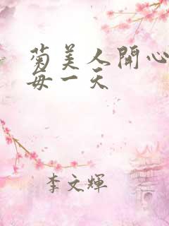 菊美人开心过好每一天