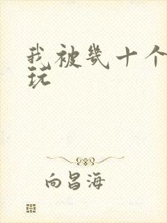 我被几十个老头玩