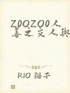 Z0OZO0人善之交人与禽
