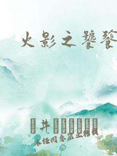 火影之饕餮蚕食