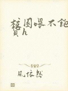 校园喂不饱的荡货h