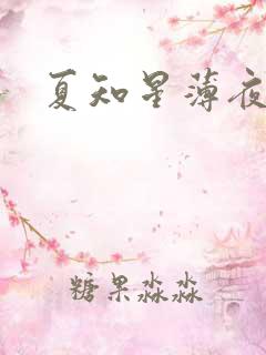 夏知星薄夜宸