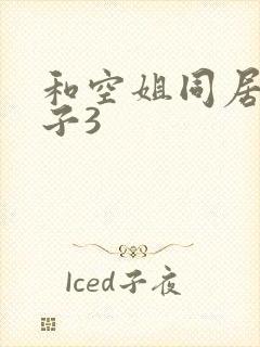 和空姐同居的日子3