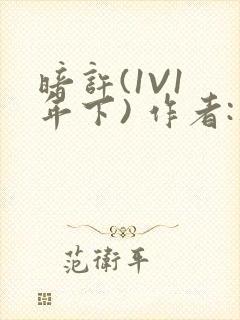 暗许(1V1 年下) 作者:不灵塔