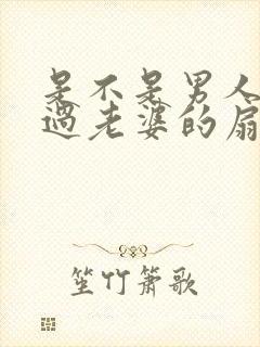 是不是男人都吃过老婆的扇贝呢