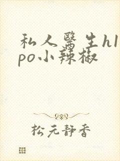 私人医生h1高po小辣椒