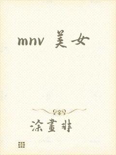 mnv 美女