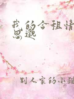 我的合租情人贾思邈