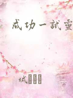 成功一试灵