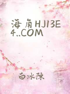 海角HJ13E4..COM