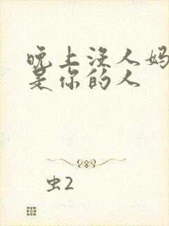 晚上没人妈妈就是你的人