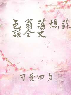 色翁荡熄苏钥小说全文