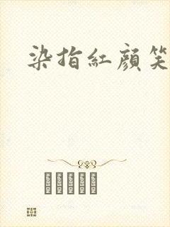 染指红颜笑