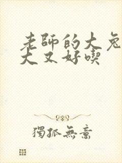 老师的大兔子又大又好吃