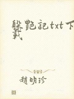 躲艳记txt下载